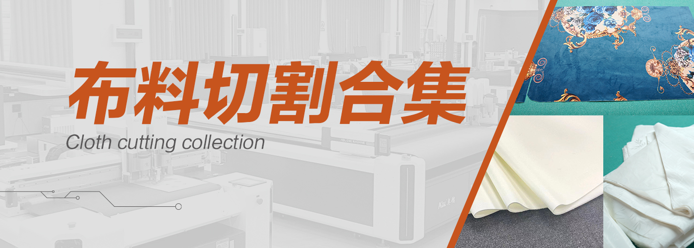 布料裁剪機切割樣品