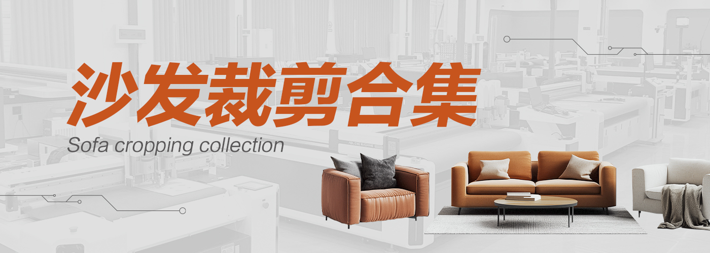 沙發(fā)裁剪機切割樣品