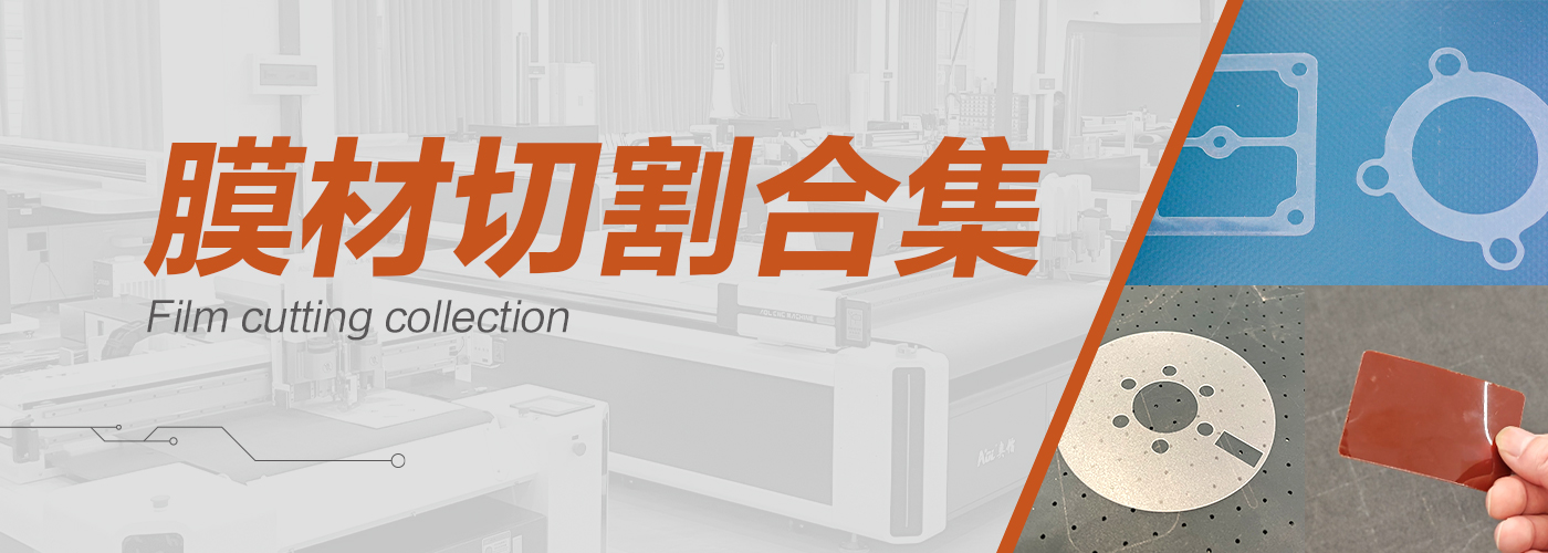 高精裁膜機切割樣品